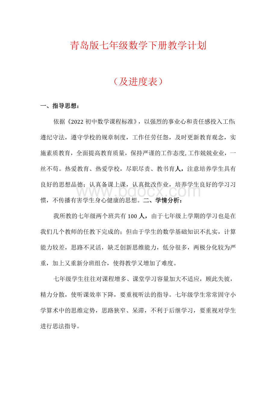 【最新】青岛版七年级下册数学教学计划（及进度表）.docx