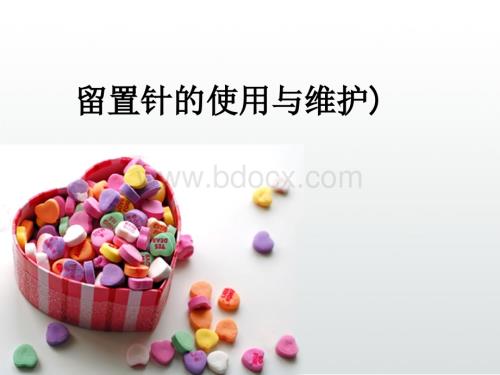 留置针的使用与维护)ppt课件.ppt