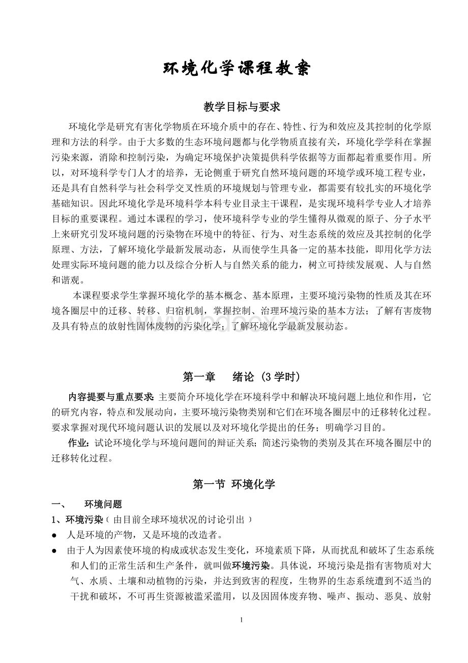 环境化学课程教案.doc