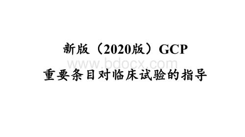 新版GCP对临床试验的指导-ppt课件.ppt