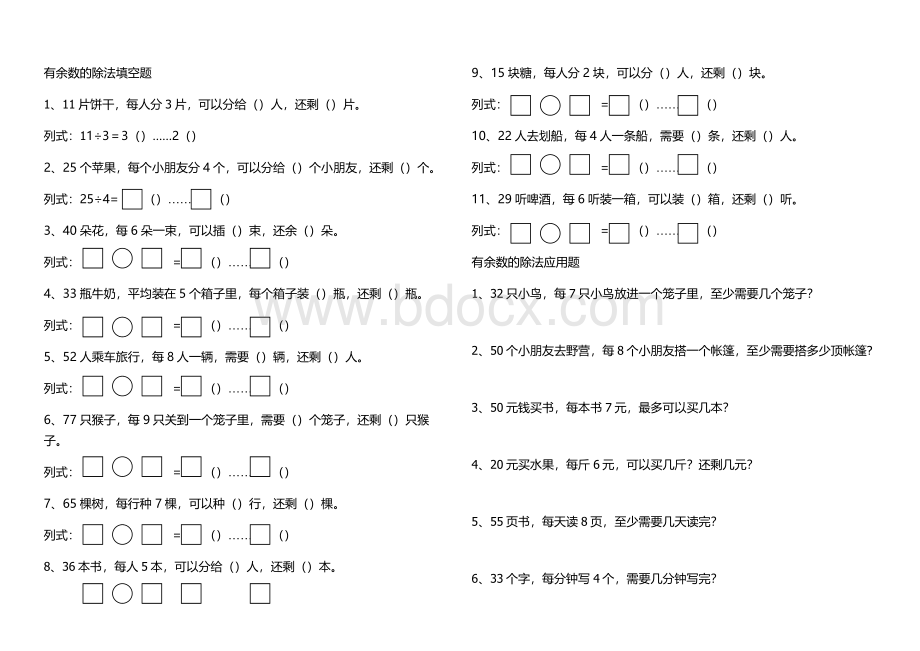 有余数的除法练习题.docx