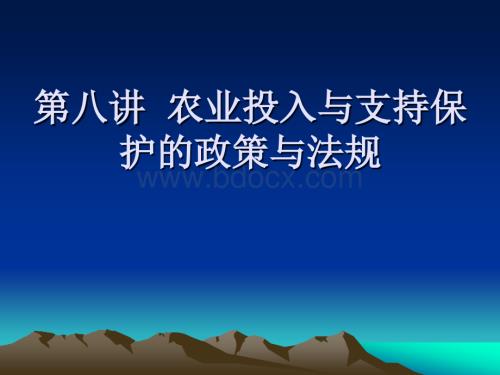 八章节 农业投入与支持保护.ppt