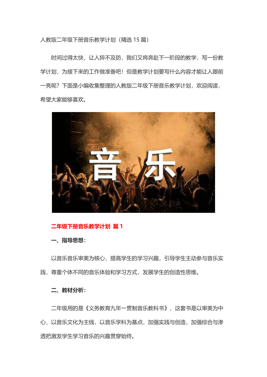 人教版二年级下册音乐教学计划（精选15篇）.docx