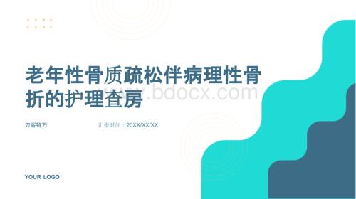 老年性骨质疏松伴病理性骨折的护理查房.pptx