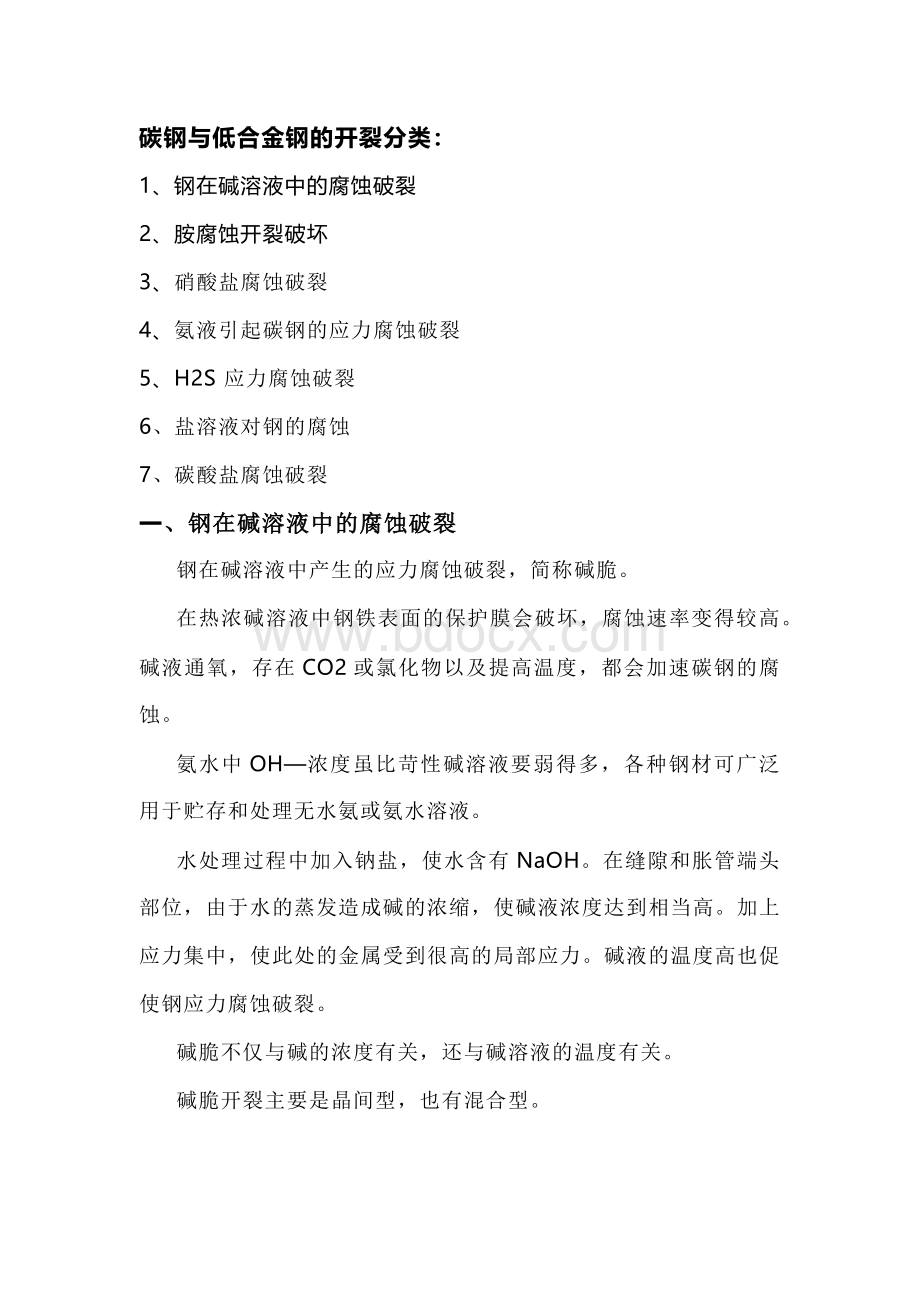 碳钢与低合金钢的开裂详解.docx_第1页