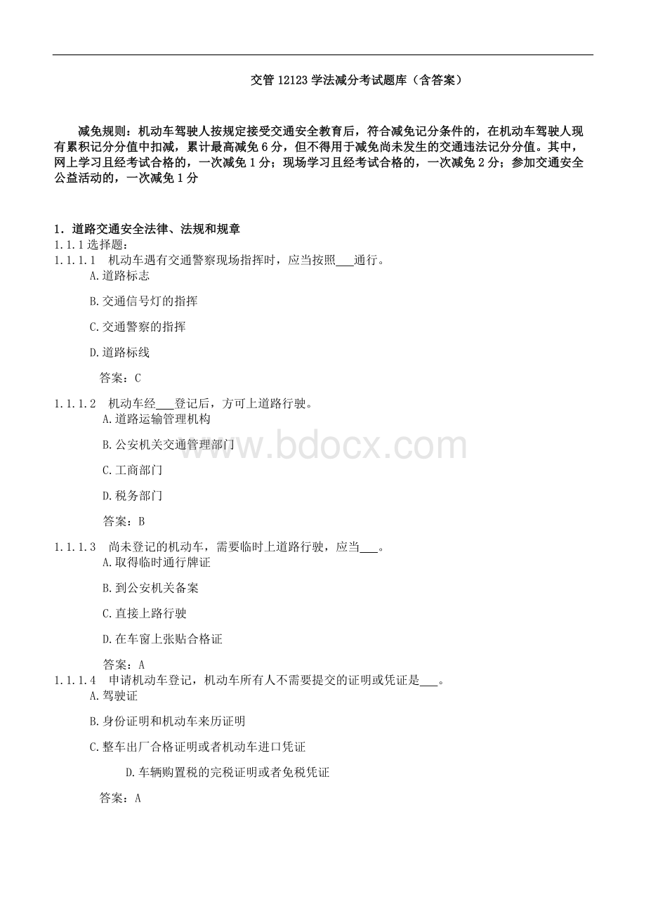 交管12123学法减分考试题库(含答案).docx