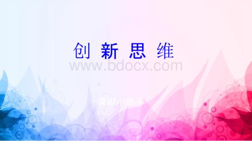 创新思维概念及提升.pptx