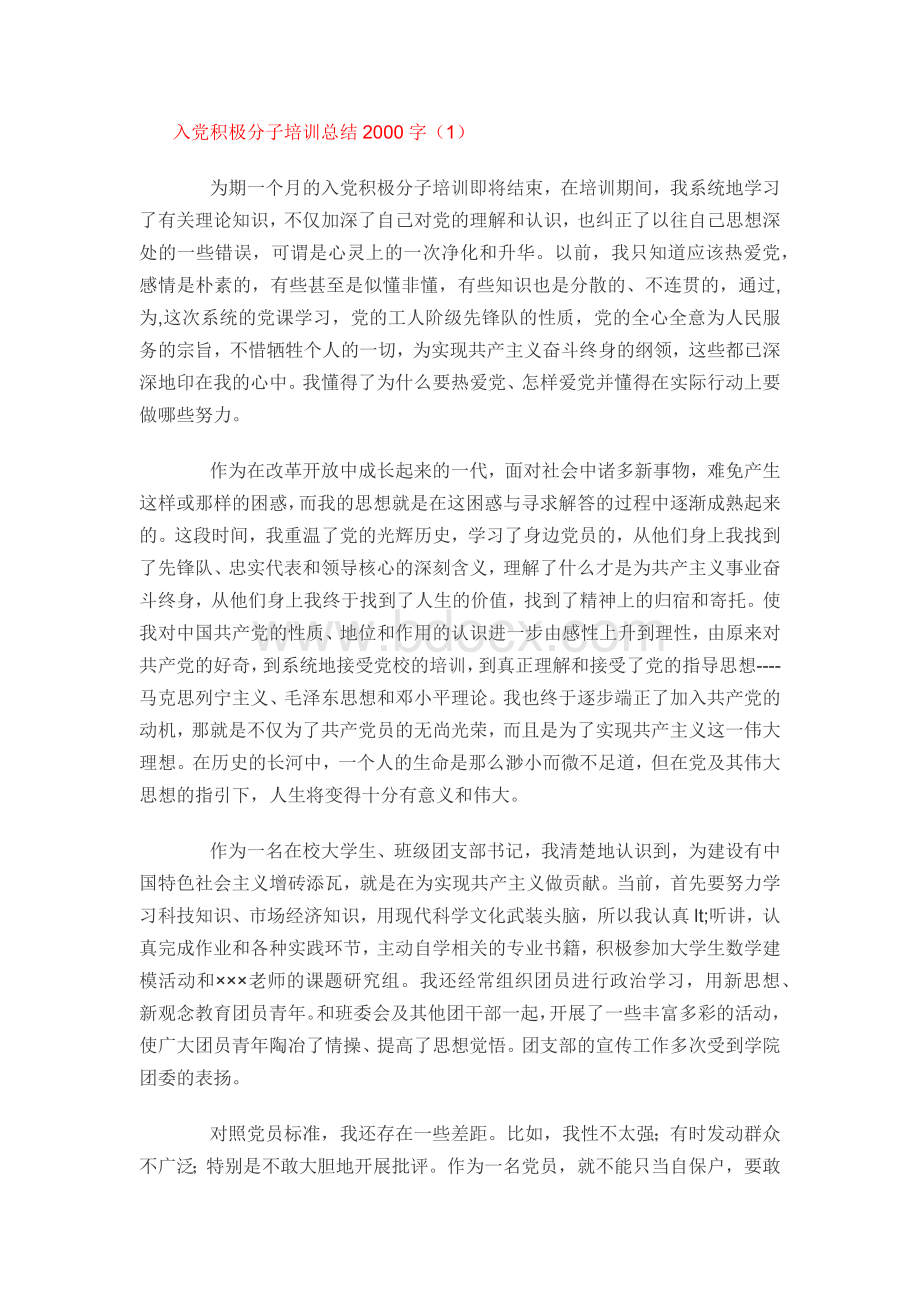 入党积极分子培训总结2000字（精选9篇）.docx