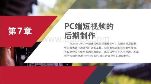 《短视频编辑与制作（第2版）》 课件 第7章 PC端短视频的后期制作.pptx