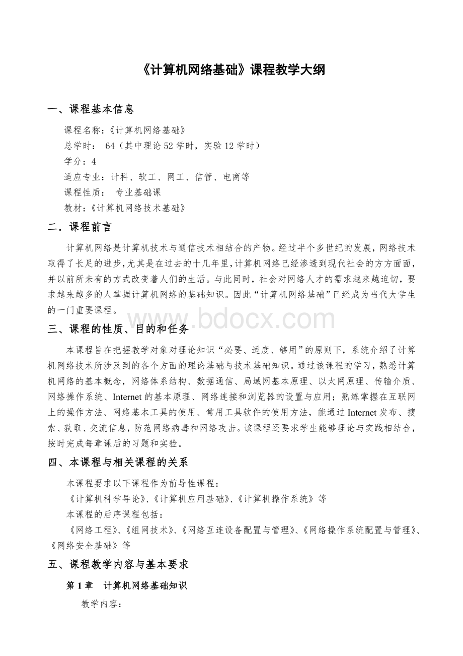 计算机网络技术基础教学大纲.doc_第1页