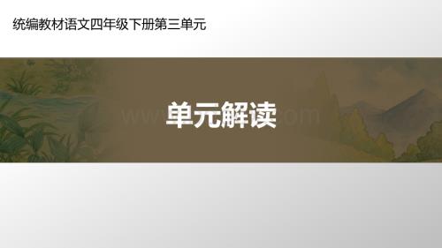 统编教材语文四年级下册第三单元单元解读.ppt