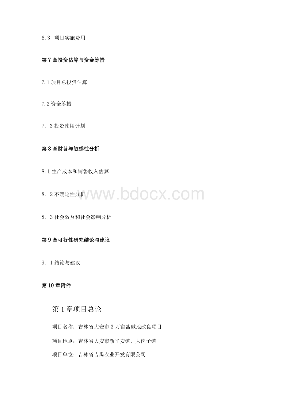 万亩盐碱地改良项目计划书.docx_第3页