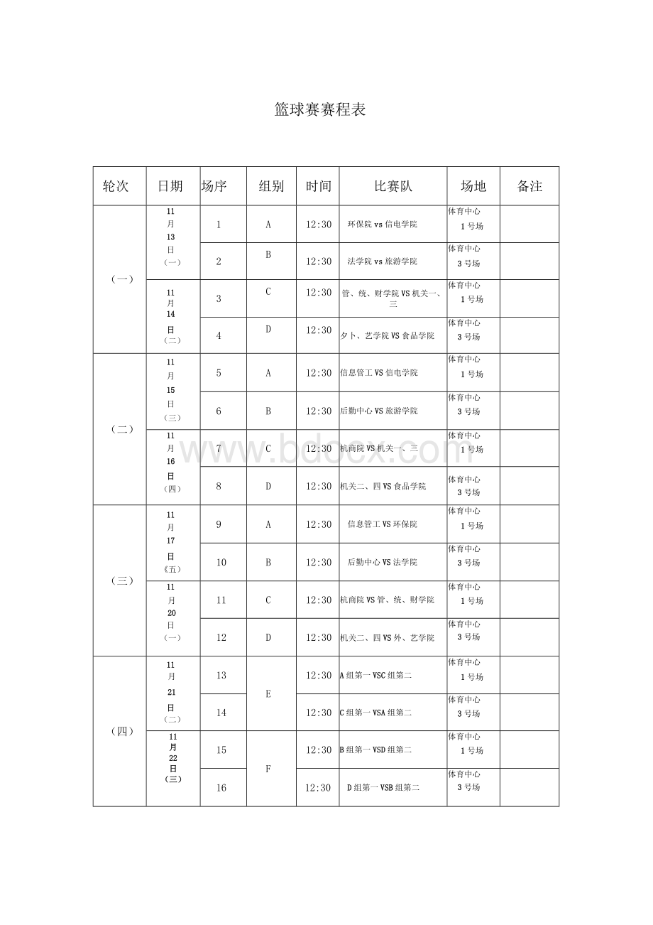 篮球赛赛程标准表格.docx