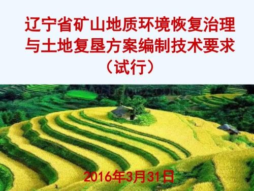 2019年矿山地质环境恢复治理与土地复垦方案编制技术要求.ppt