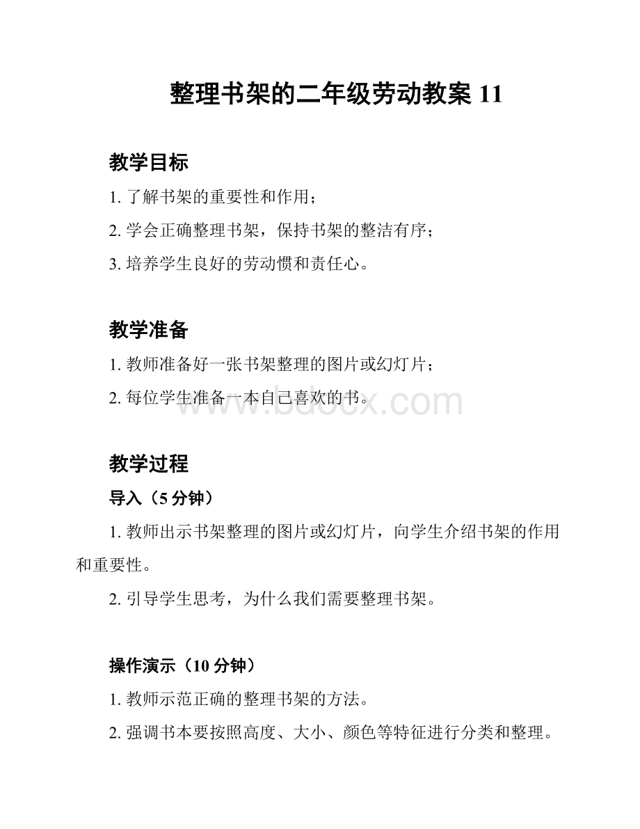 整理书架的二年级劳动教案11.docx