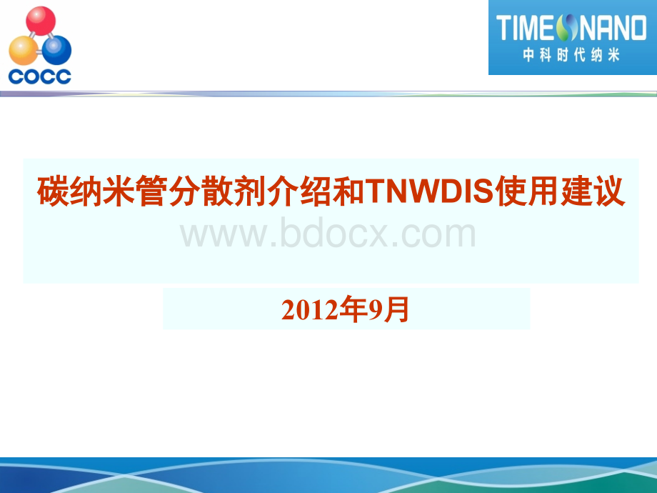 碳纳米管分散剂介绍和TNWDIS使用建议（pdf）（下载）.ppt_第1页