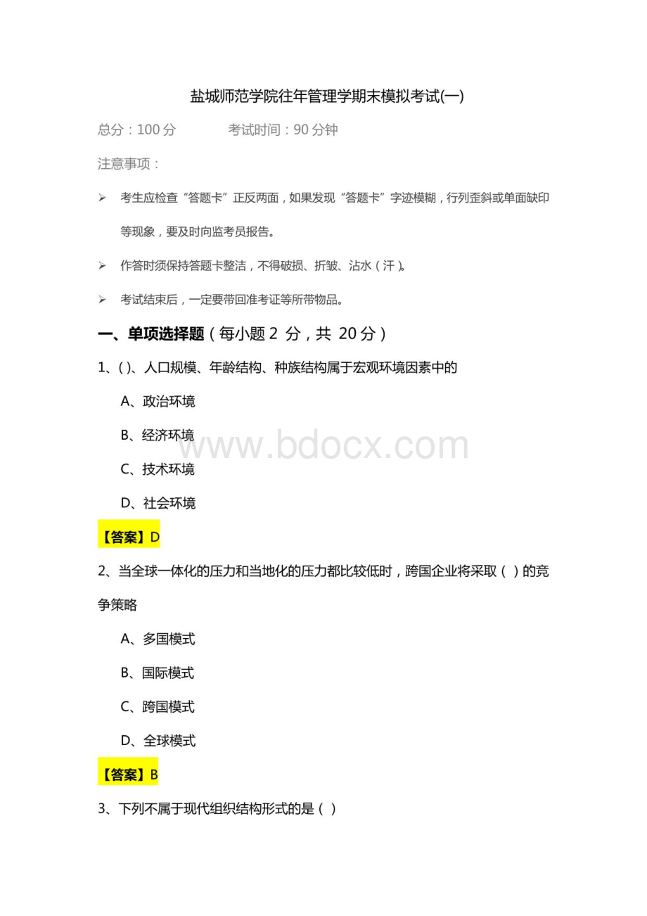 盐城师范学院往年管理学期末模拟考试(共六卷)及答案.pdf