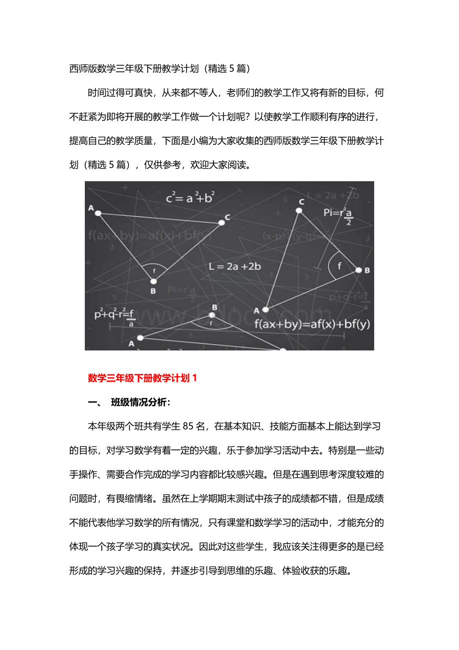 西师版数学三年级下册教学计划（精选5篇）.docx