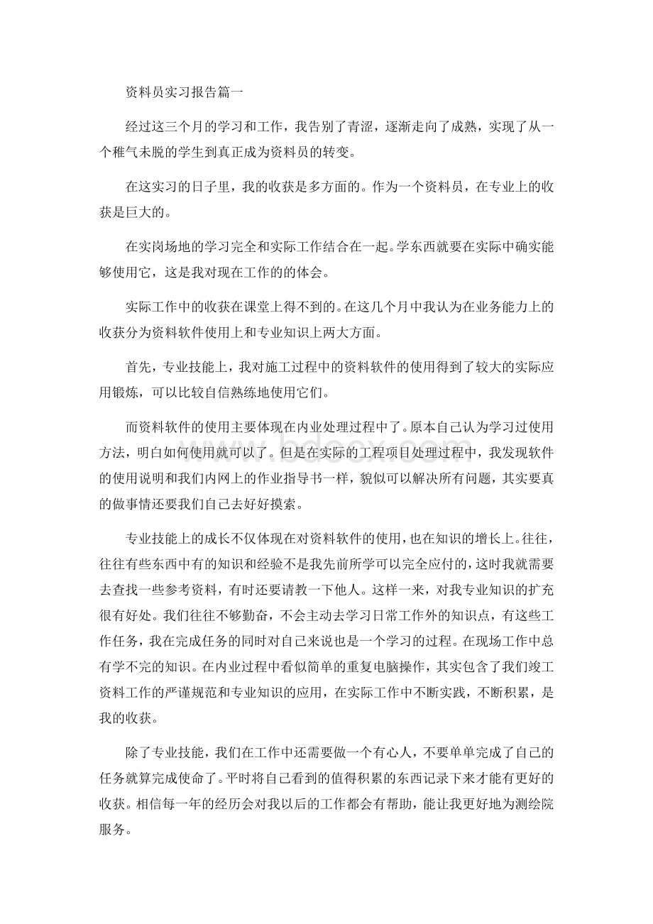 资料员实习报告范文.docx_第1页