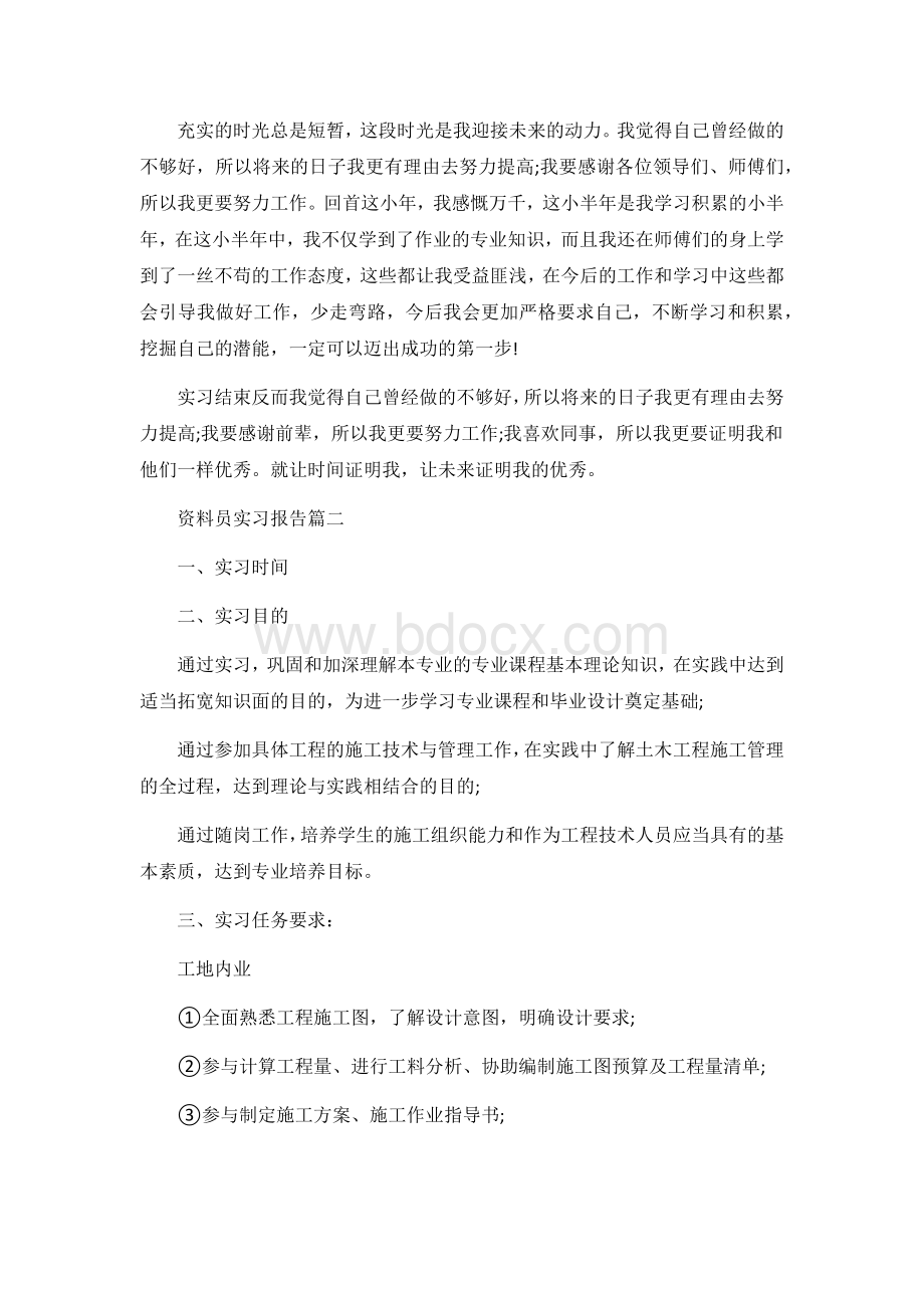 资料员实习报告范文.docx_第2页