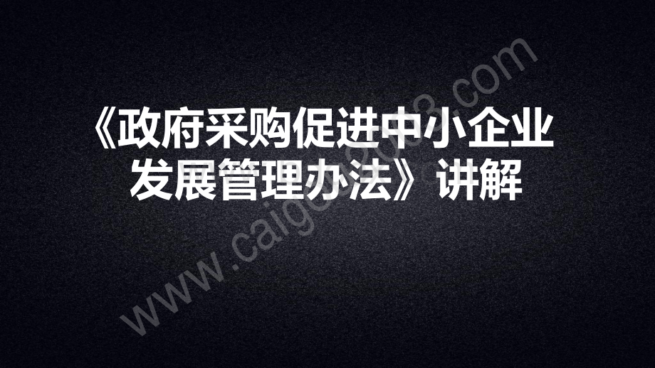 10、《政府采购促进中小企业发展管理办法》详解..pdf