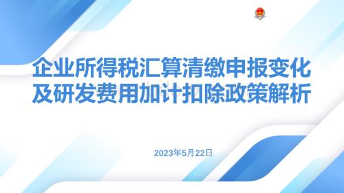 研发费用加计扣除政策解析.pptx