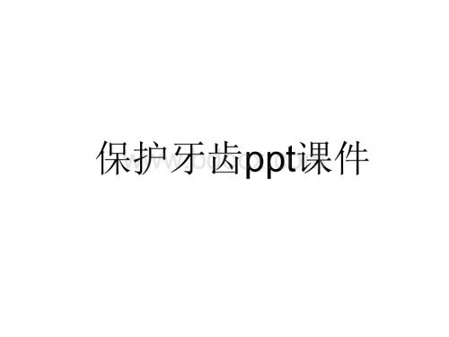 保护牙齿ppt课件.ppt