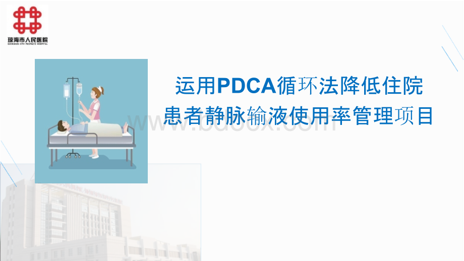 运用PDCA循环法降低住院患者静脉输液使用率管理项目.pptx