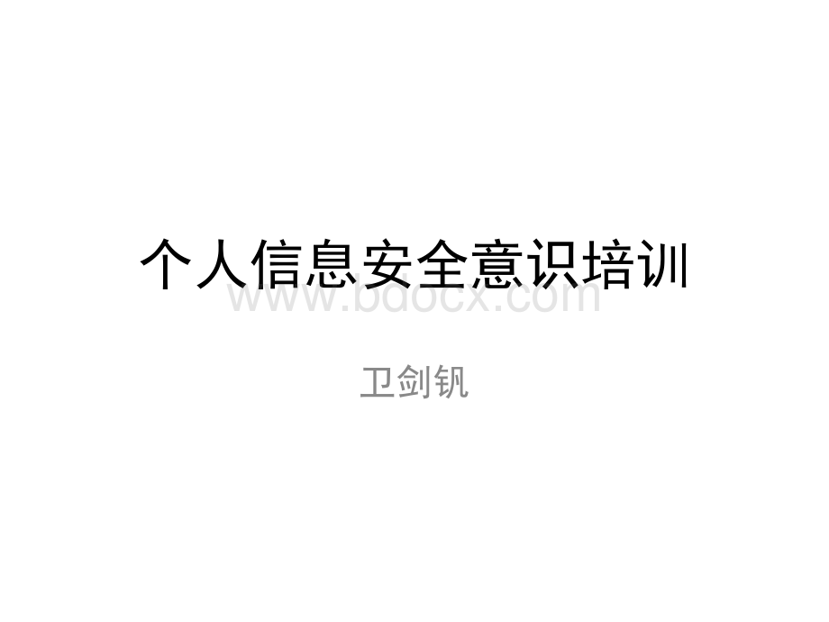 个人信息安全意识教育PPT.pptx