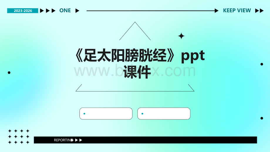 《足太阳膀胱经》课件.pptx_第1页