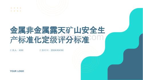 金属非金属露天矿山安全生产标准化定级评分标准.pptx