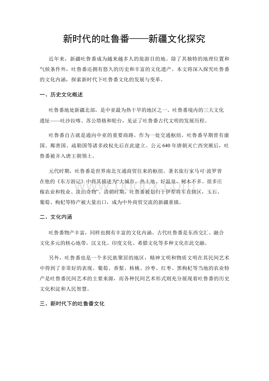 新时代的吐鲁番——新疆文化探究.docx