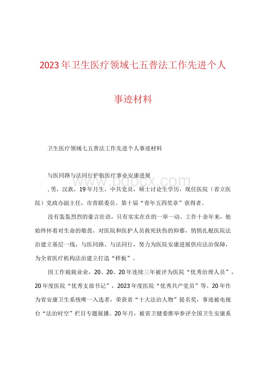 2023年卫生医疗领域七五普法工作先进个人事迹材料.docx