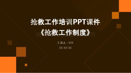 抢救工作培训PPT课件《抢救工作制度》..pptx