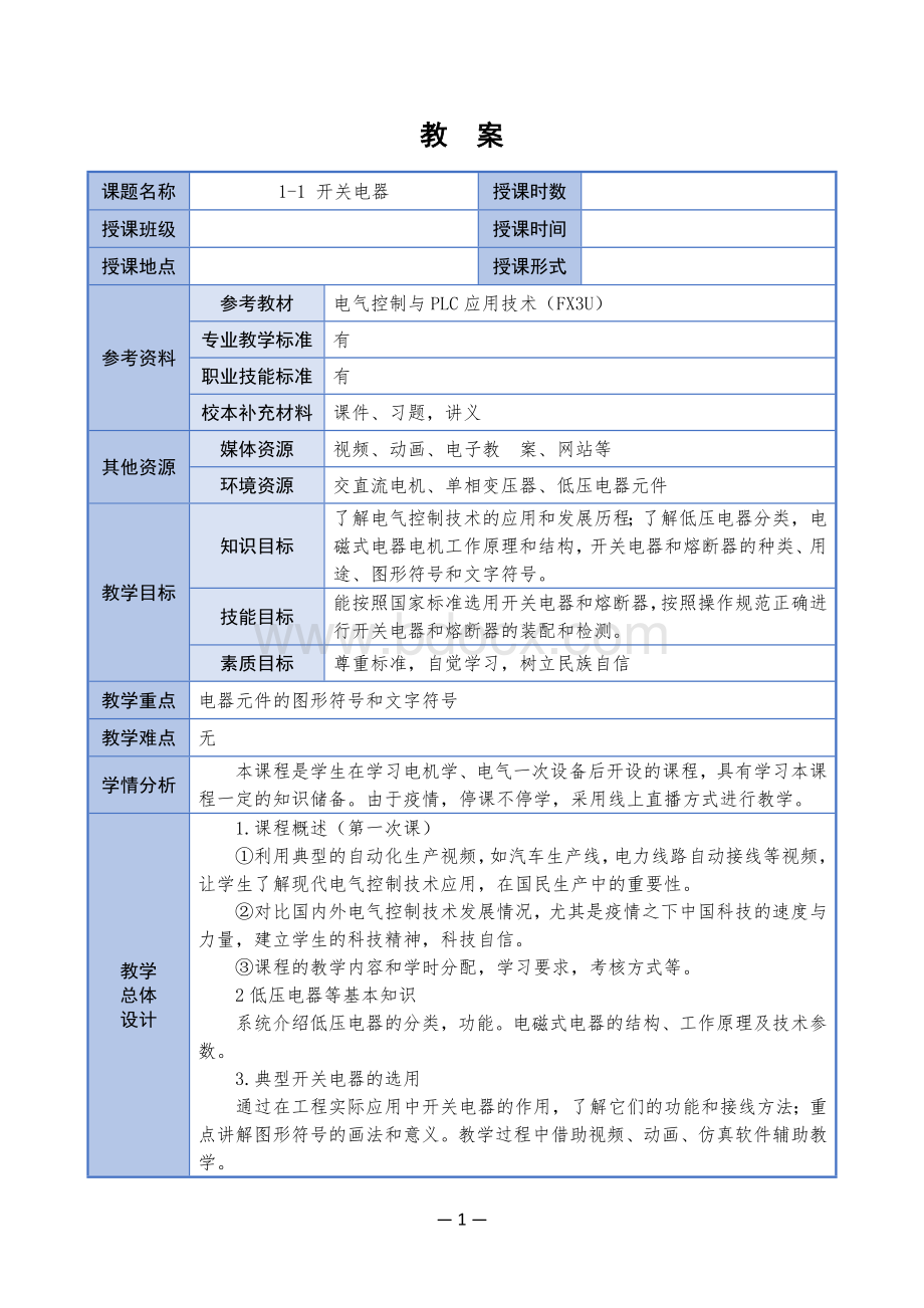 电气控制与PLC应用技术--教案全套(-第4版)--.docx