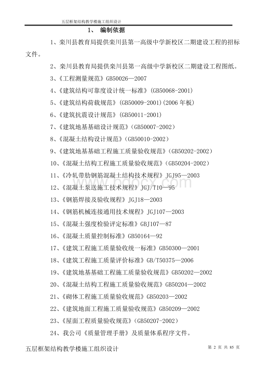 五层框架结构教学楼施工组织设计.doc_第2页