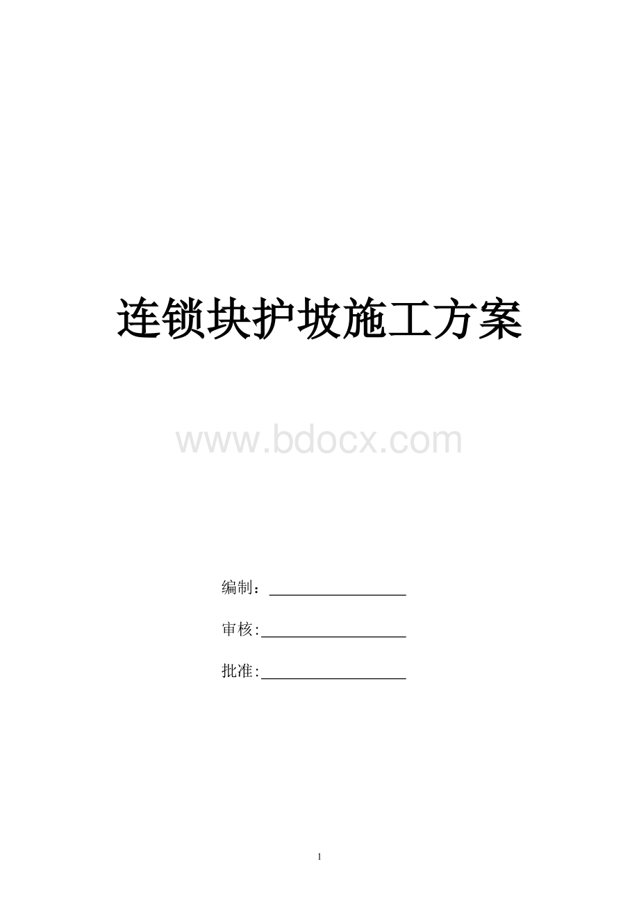 连锁块护坡施工方案.doc