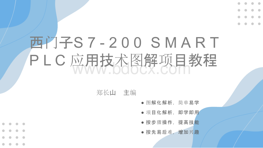 《西门子S7-200 SMART PLC应用技术图解项目教程》全套PPT课件.pptx