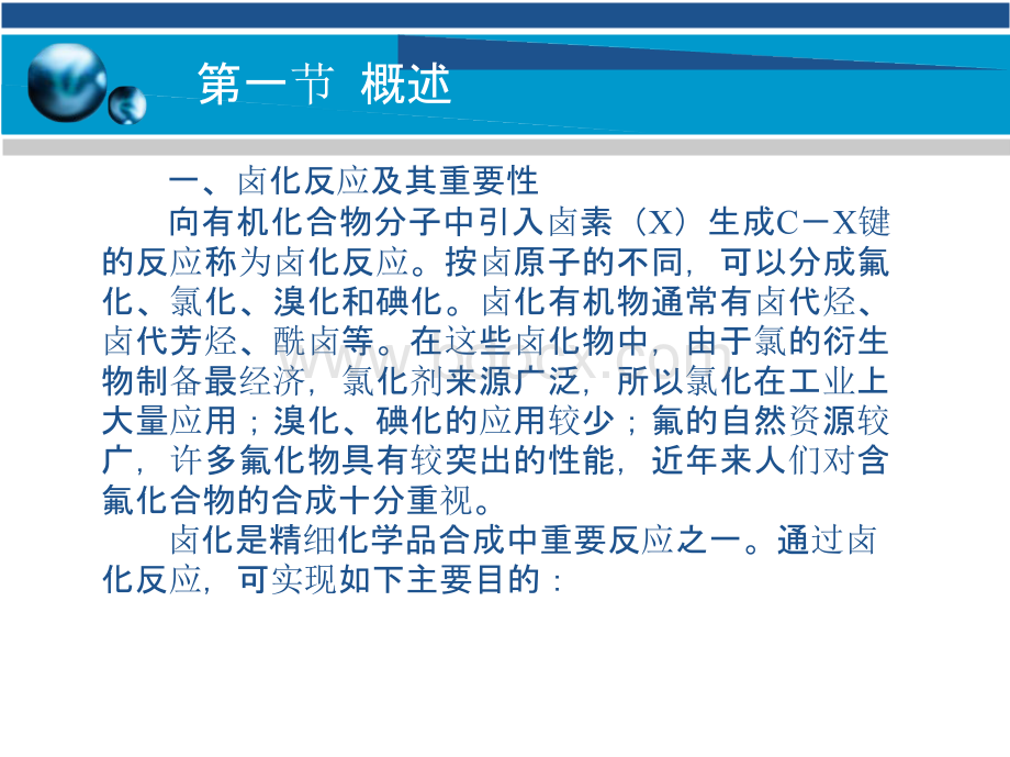 精细有机合成技术 教学课件 ppt 作者 薛叙明 主编 刘同卷 主审第五章.pptx_第2页