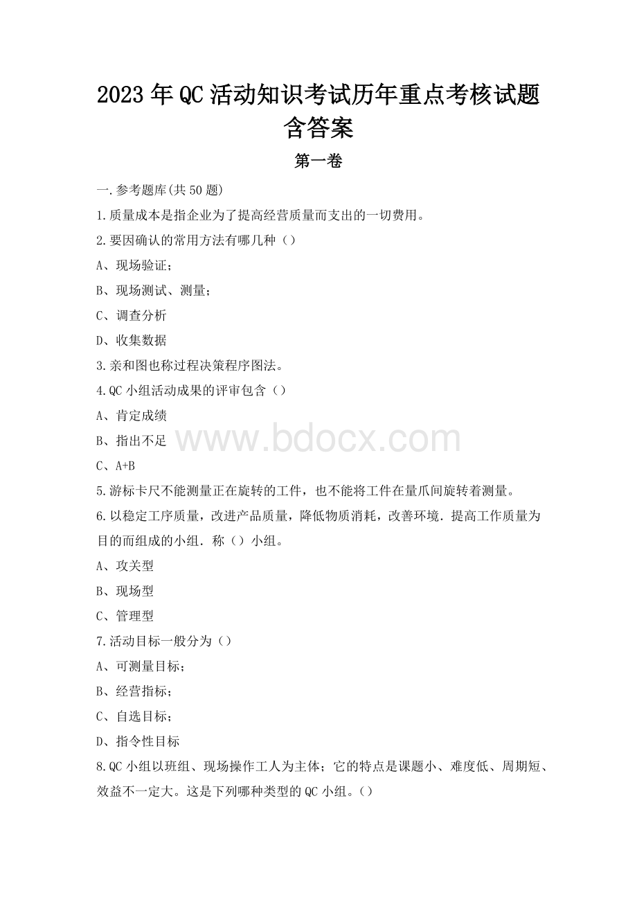 2023年QC活动知识考试历年重点考核试题含答案..docx