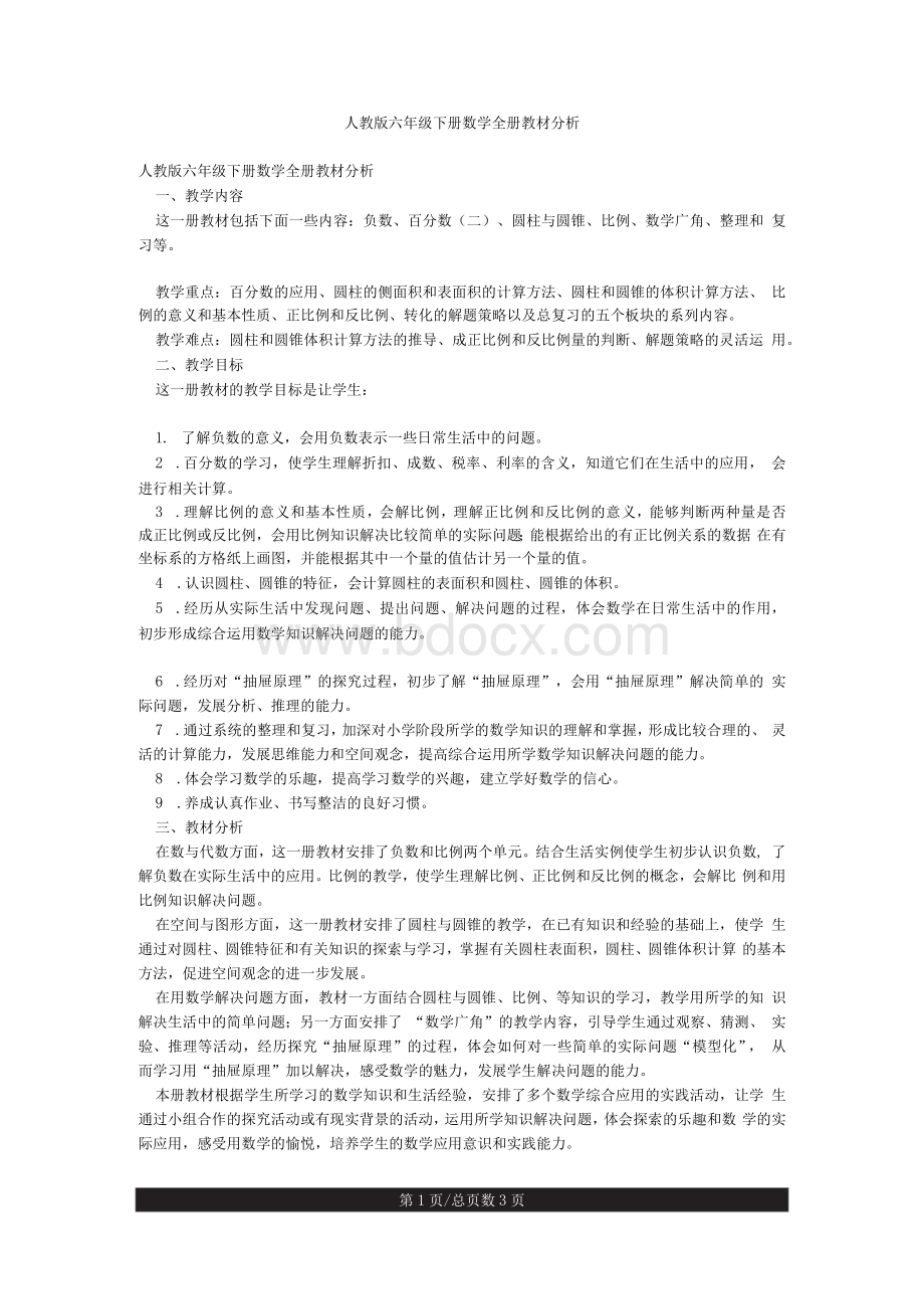 人教版六年级下册数学全册教材分析.docx