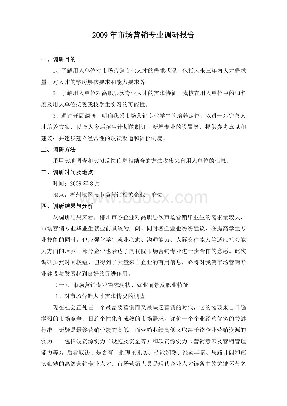 市场营销专业调研报告.doc_第1页