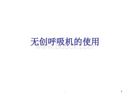 无创呼吸机的使用PPT课件.ppt