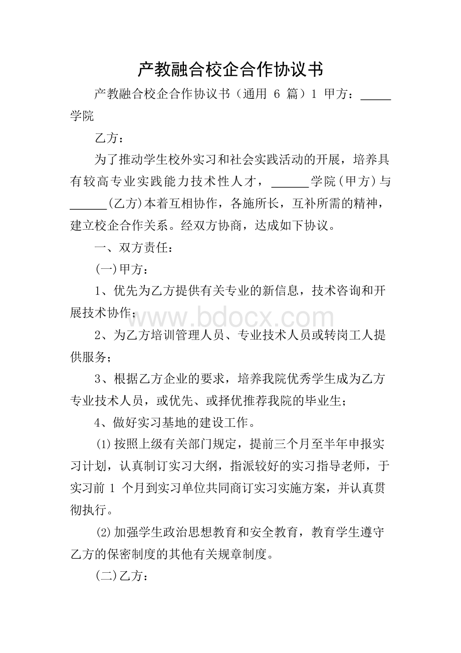 产教融合校企合作协议书.docx