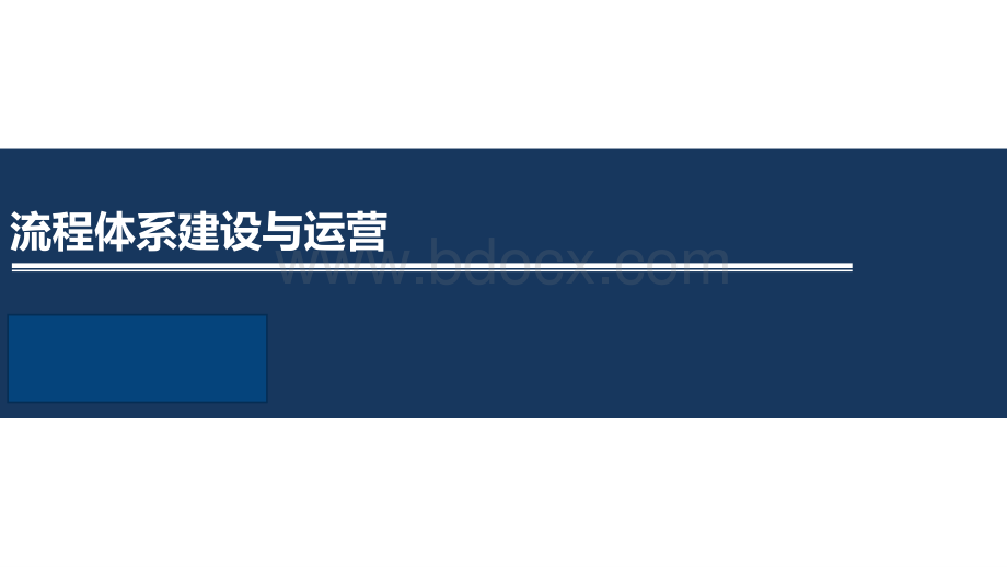 华为流程体系建设与运营.pdf