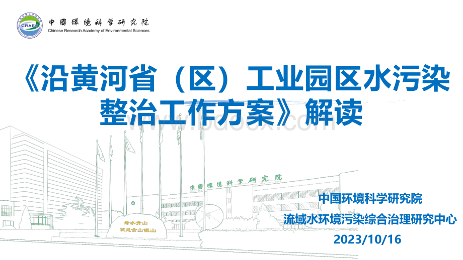 《沿黄河省（区）工业园区水污染整治工作方案》中国环科院解读..pdf