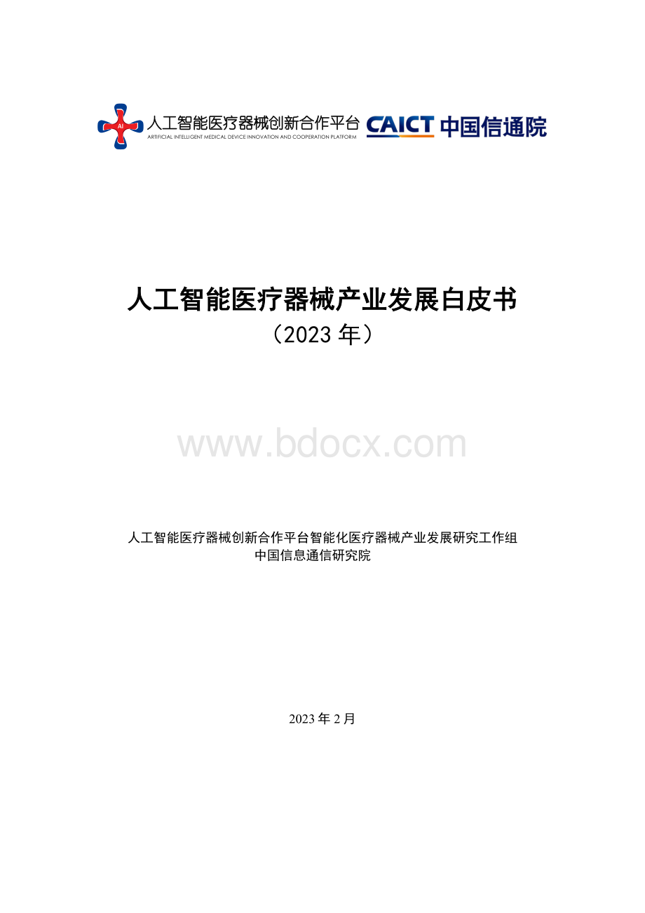 人工智能医疗器械产业发展白皮书2023年 -中国信通院.pdf