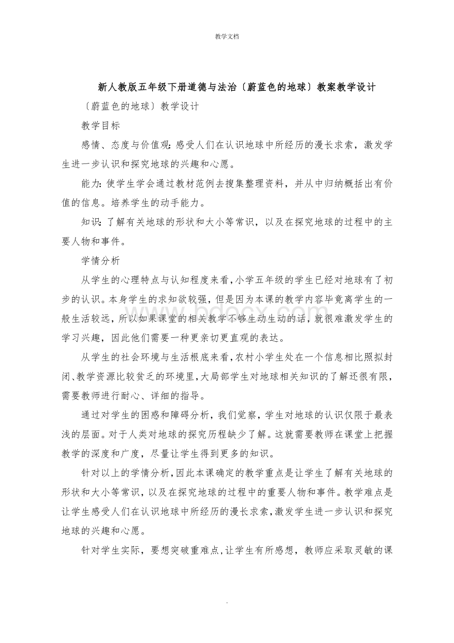 五年级下册道德与法治《蔚蓝色的地球》教案教学设计.docx