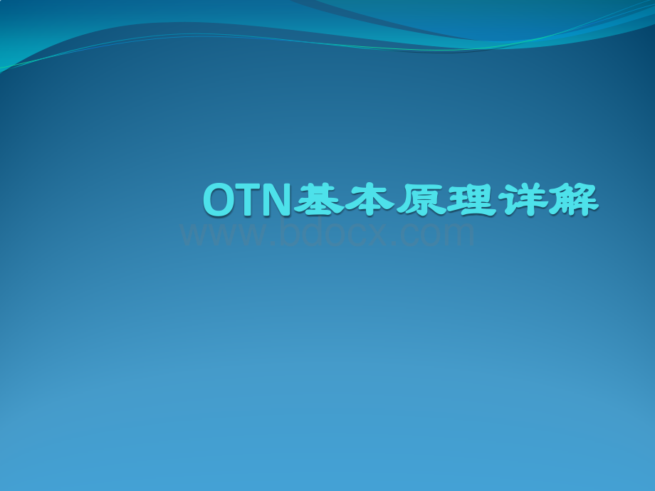 OTN基本原理详解.pptx_第1页