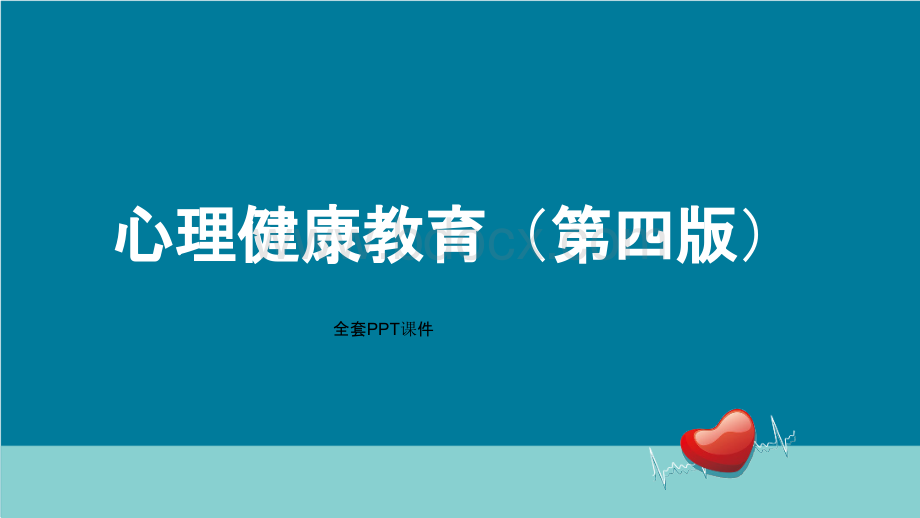 心理健康教育（第4版）中职全套教学课件..pptx